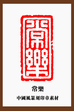 中国风篆刻印章素材常乐