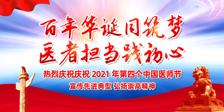 2021年中国医师节海报