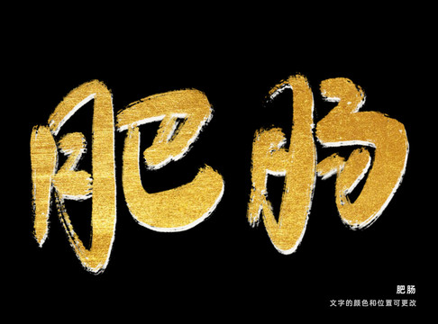 肥肠