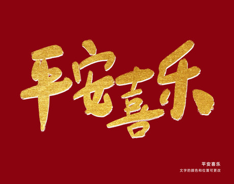 平安喜乐
