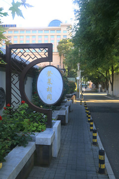 登莱胡同