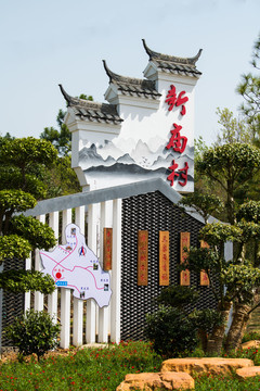 乡村建设