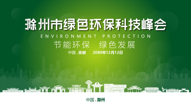 滁州绿色环保峰会