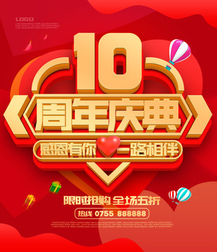 10周年庆典