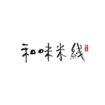 和味米线矢量书法字体