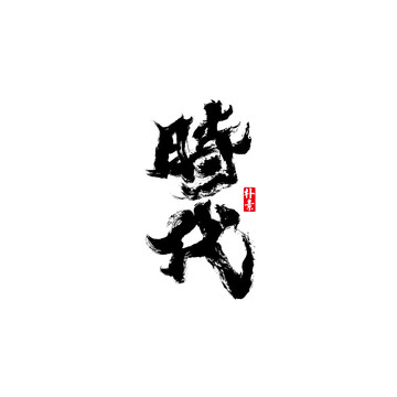 时代矢量书法字体