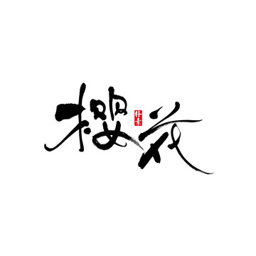 樱花矢量书法字体