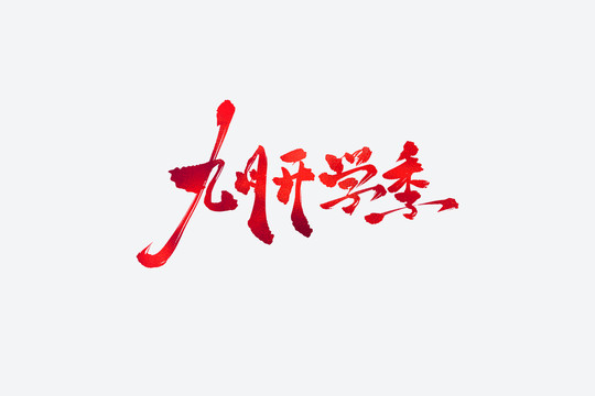 九月开学季书法艺术字