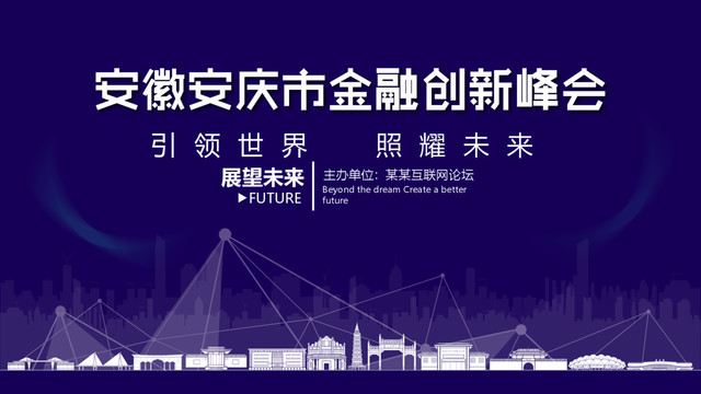 安庆市金融创新峰会