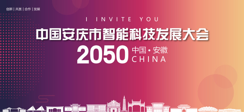 安庆市智能科技发展大会