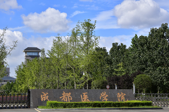 成都医学院