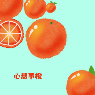 原创手绘心想事成橙子