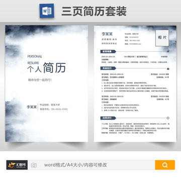 简约水墨教师求职简历套装