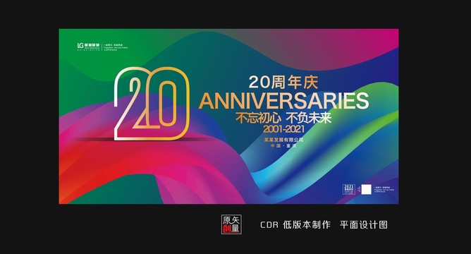 20周年庆典