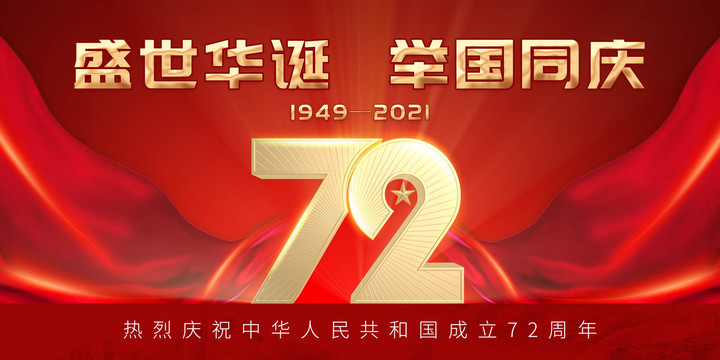 国庆72周年红色活动展板