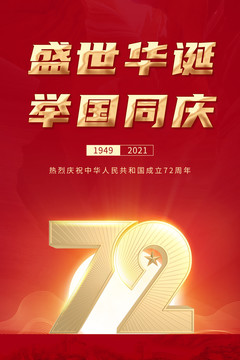 国庆72周年海报2