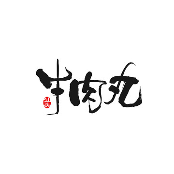 牛肉丸字体