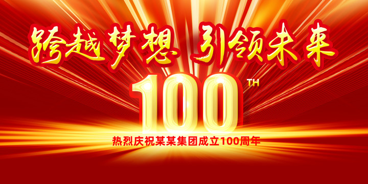 100周年庆