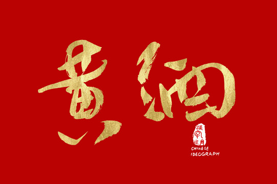 黄酒中文手写字体