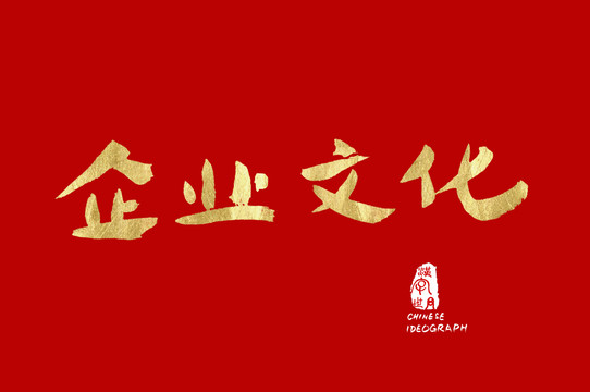 企业文化汉字手写体
