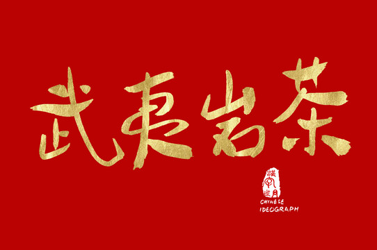 武夷岩茶中文书写金色字