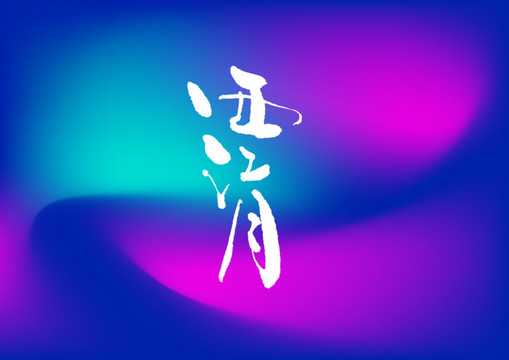 西江月手写字体设计