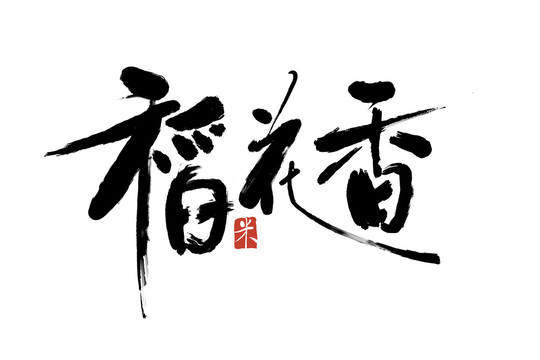 稻花香字体