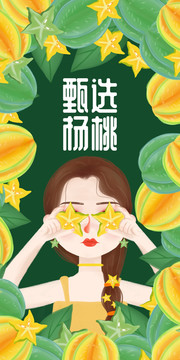 杨桃女孩水果礼盒包装插画