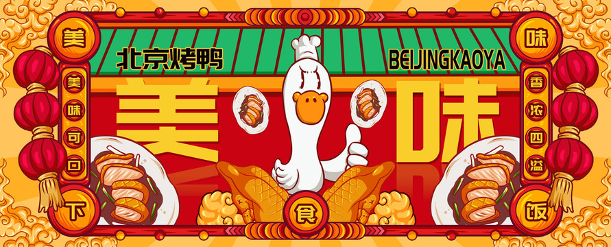 国潮北京烤鸭