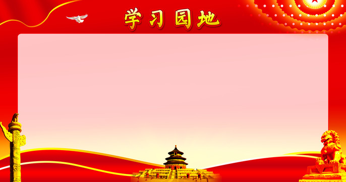 学习园地