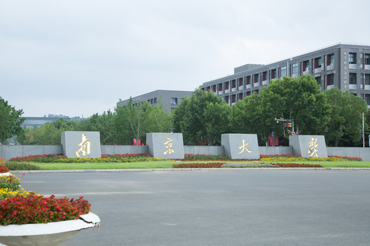 仙林大学城里的南京大学