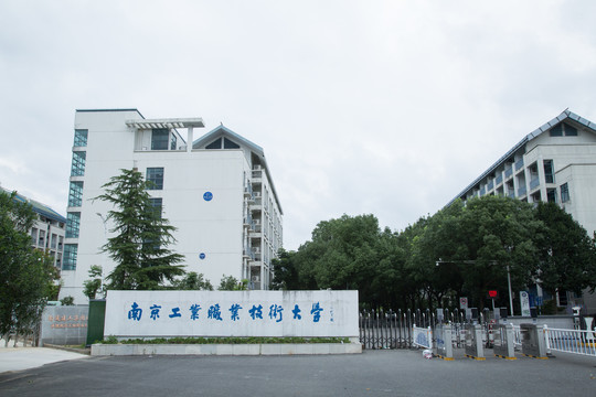 仙林大学城南京工业职业技术大学