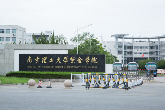 仙林大学城南京理工大学紫金学院