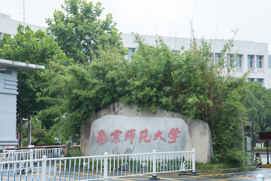 南京师范大学