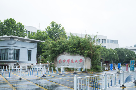 南京师范大学