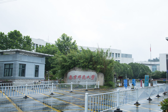 南京师范大学