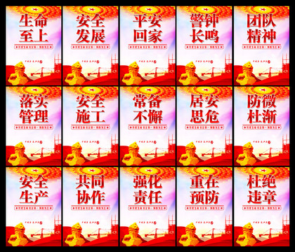 安全标语