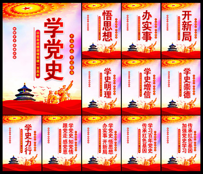 学党史