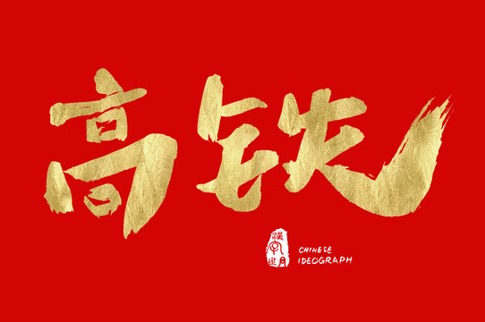 高铁手写广告字体