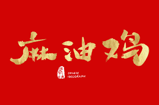 麻油鸡手写金色字