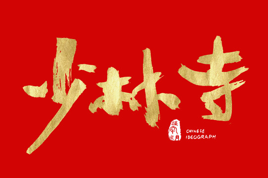 少林寺手写汉字
