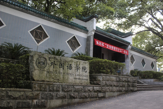 湖南大学外国语学院