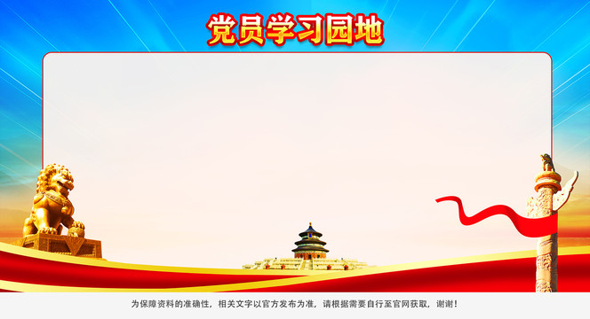 党员学习园地