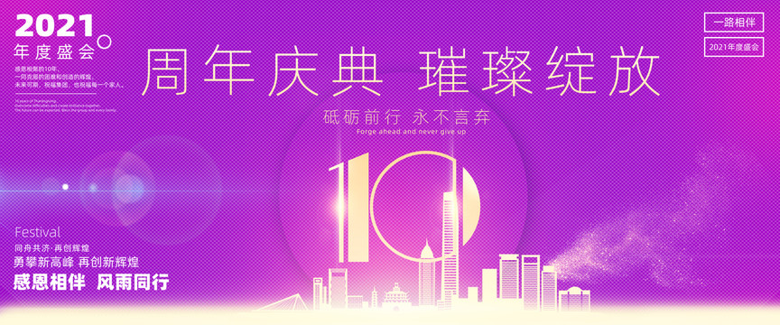 10周年庆典