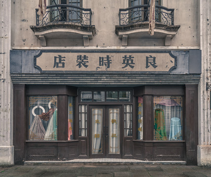 老上海时装店