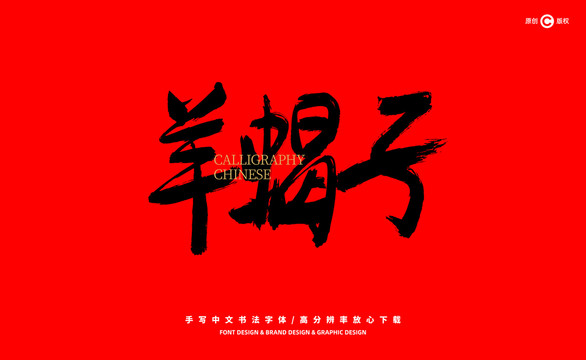 羊蝎子