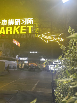 霓虹灯市集