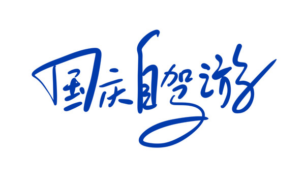 国庆自驾游