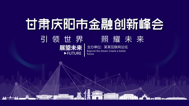 庆阳市金融创新峰会