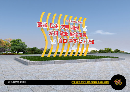 价值观立体造型